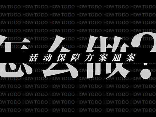 2023活动保障方案通案怎么做？培训课件-47P