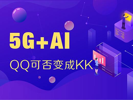 5G+AI来临,QQ可否变成KK?