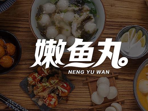 鱼丸视频拍摄