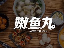 鱼丸视频创作想法