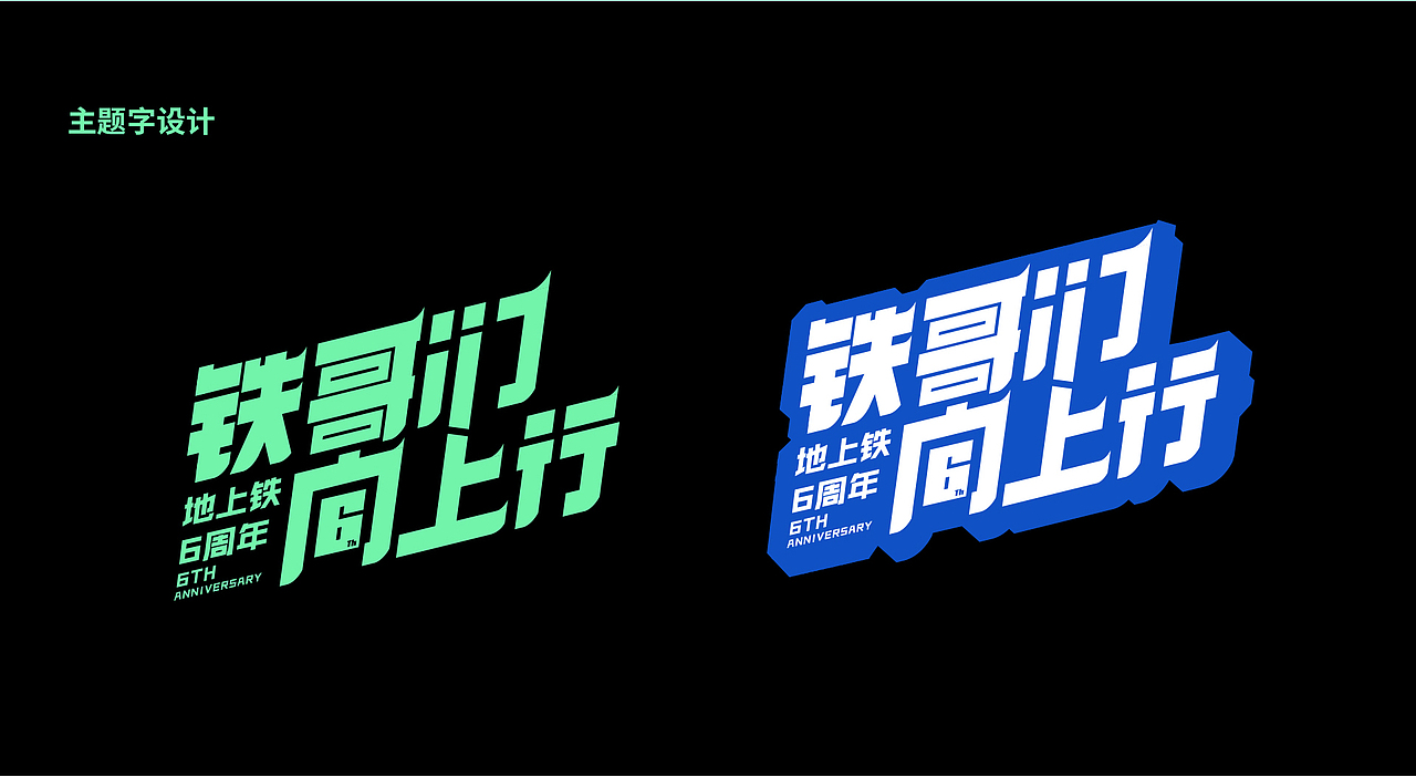 地上铁6周年（图ZMjUyNjc2ODYw） - 其他平面 - 站酷设计师奥特曼biubiu原创素材 - 站酷ZCOOL