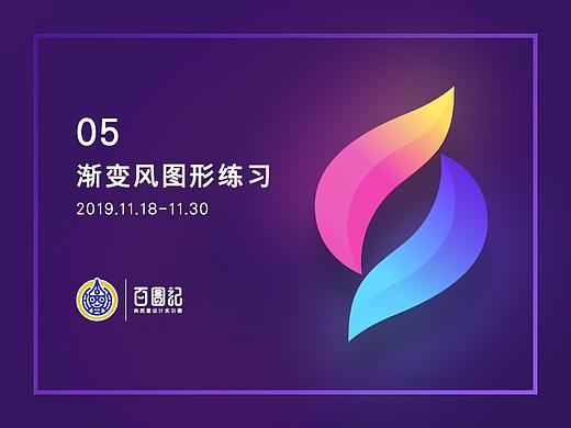 渐变风图形练习（个人主页-ZNDExODc2MzI=） - 图案 - 站酷设计师禾苗圃原创素材 - 站酷ZCOOL