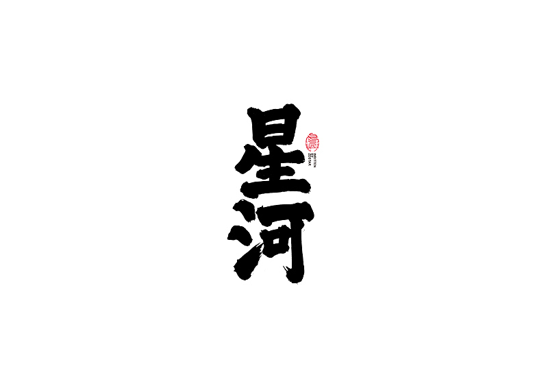 书法字体设计｜第104回（图ZMjQyMzkyMTg0） - 字体/字形 - 站酷设计师冬兴原创素材 - 站酷ZCOOL