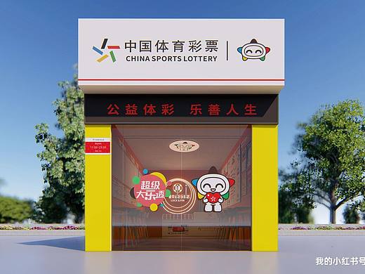 体彩乐透店设计效果图