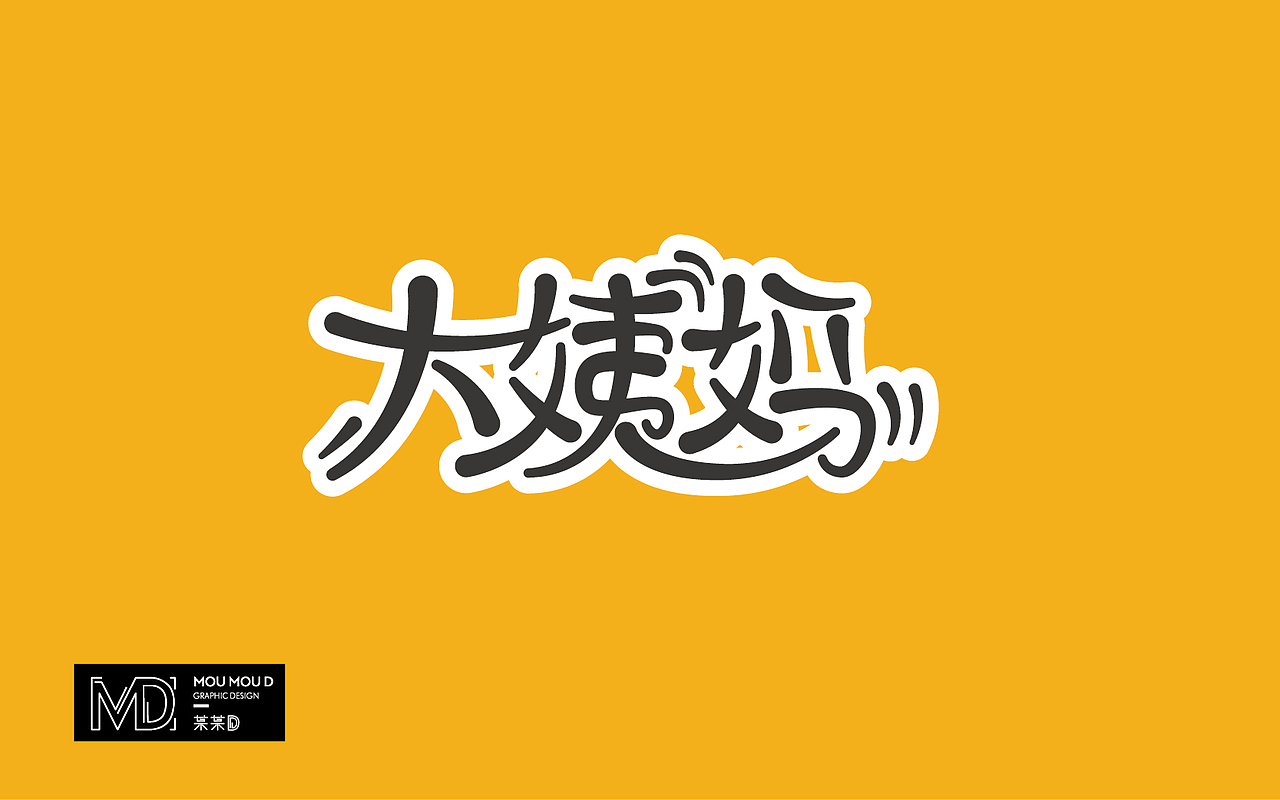 原创/ 6月部分字体设计练习（图ZNTE5MzE2MDA=） - 字体/字形 - 站酷设计师某某D原创素材 - 站酷ZCOOL