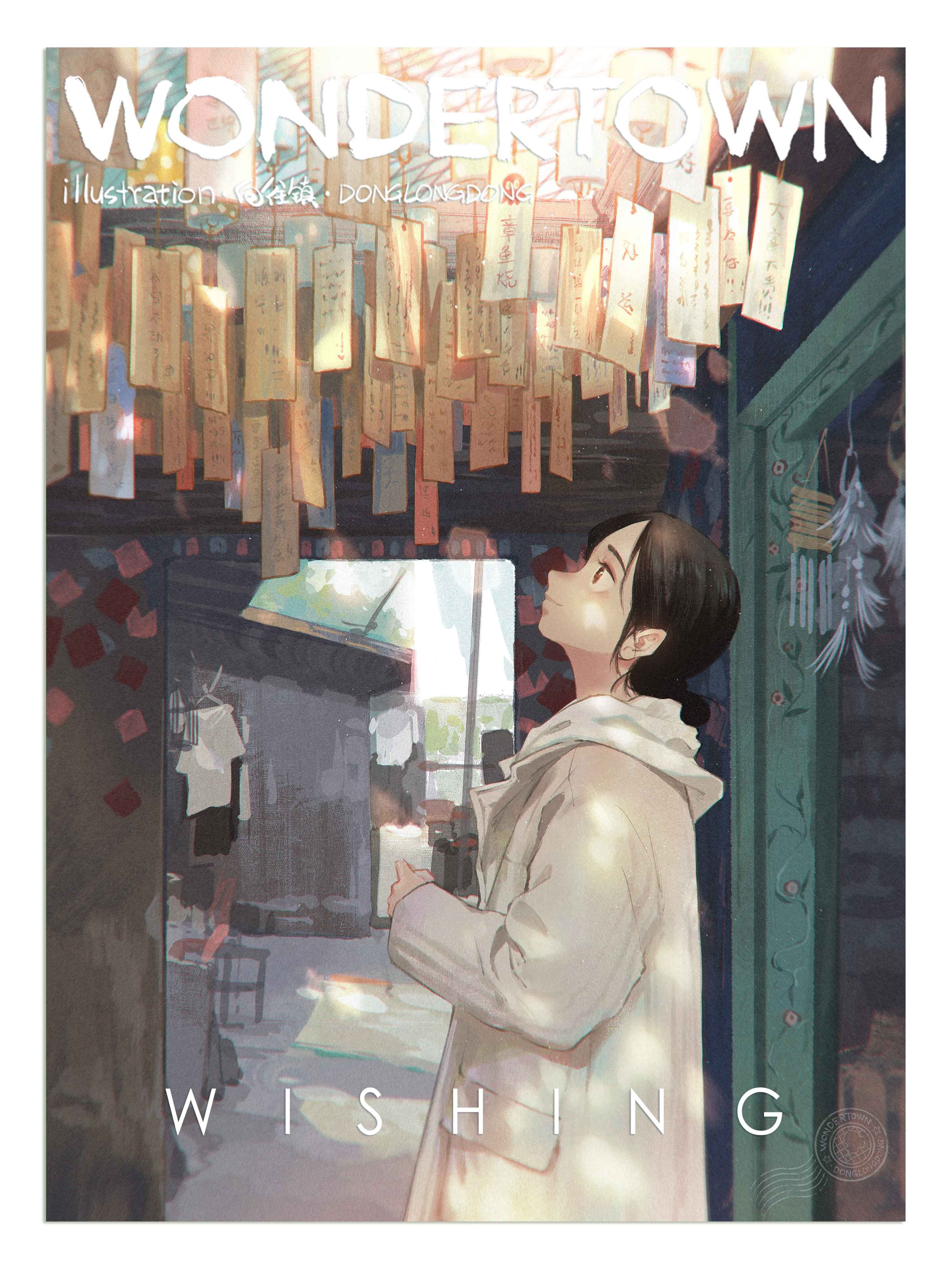 奇妙向往镇(十)