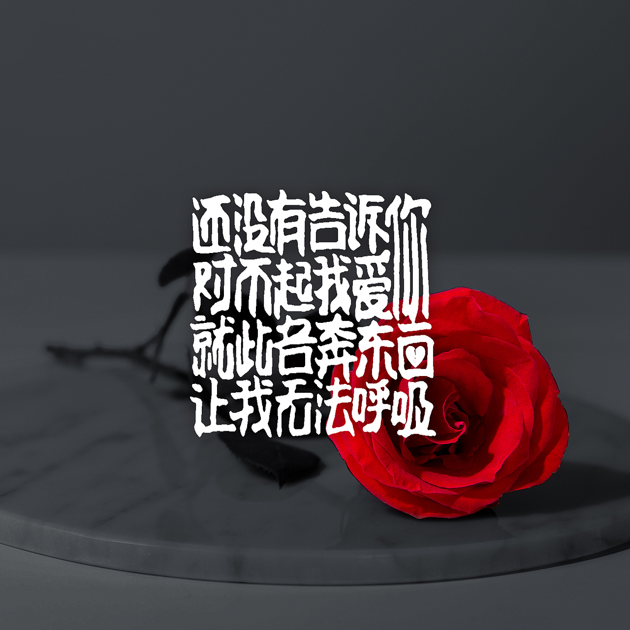 原创字体设计3（图ZMjU2ODU4NjY4） - 字体/字形 - 站酷设计师大华的设计原创素材 - 站酷ZCOOL