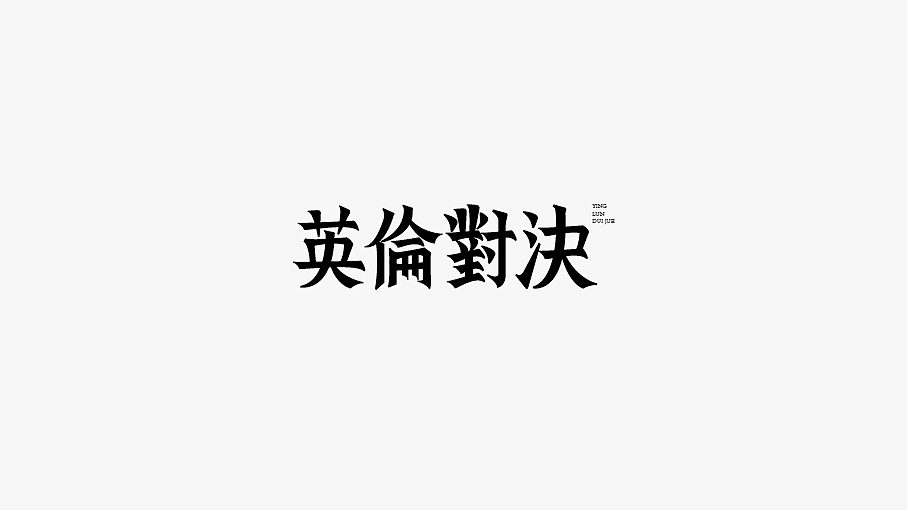 WAH NO.21 丨字体设计（图ZOTU0NDg5MDg=） - 字体/字形 - 站酷设计师华记丶原创素材 - 站酷ZCOOL