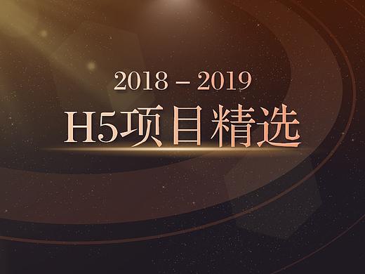 [2018-2019] 重要H5项目总结