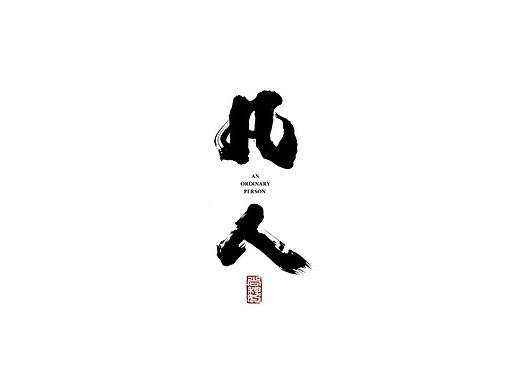 尚巍手书