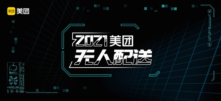 美团无人配送展（图ZMjc2OTA2NzA0） - 动画/影视 - 站酷设计师凡若文化原创素材 - 站酷ZCOOL