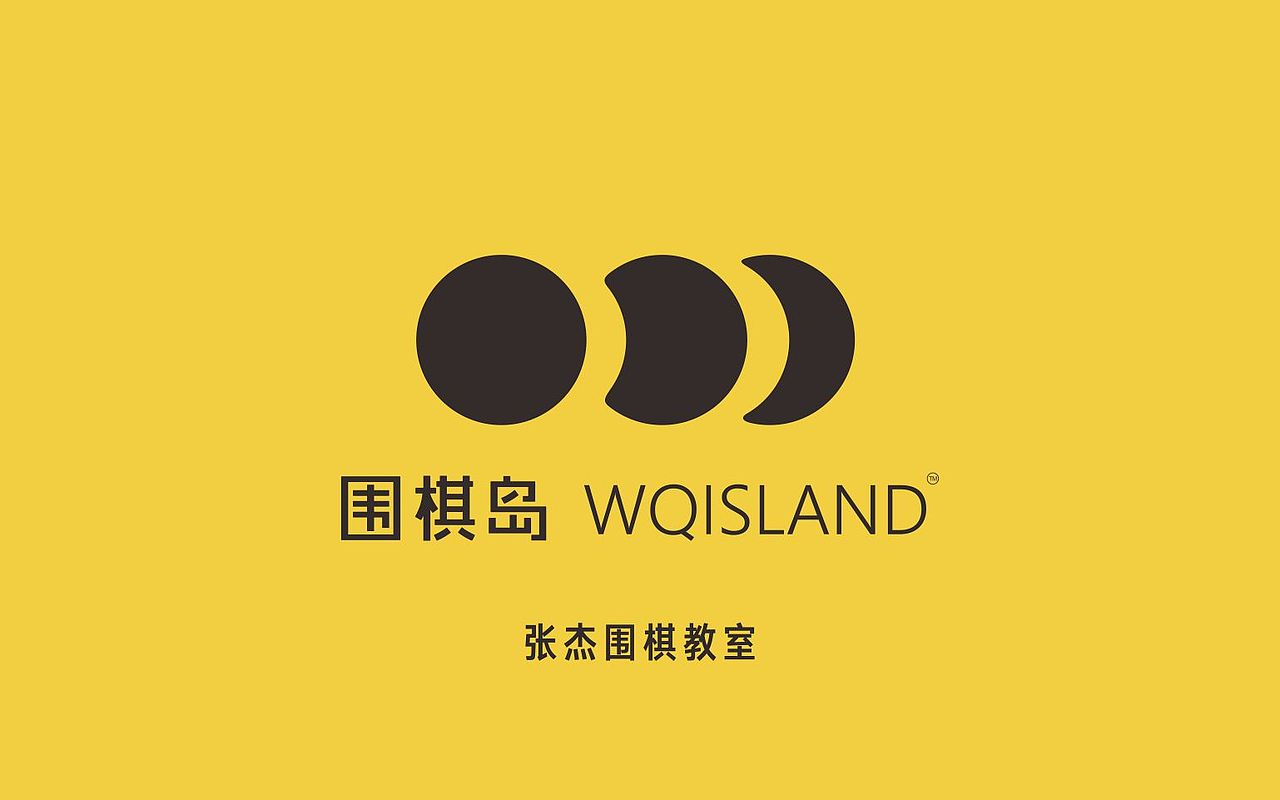 围棋岛品牌形象（图ZMTMxNDY0OTQw） - 品牌 - 站酷设计师自由蓝设计原创素材 - 站酷ZCOOL