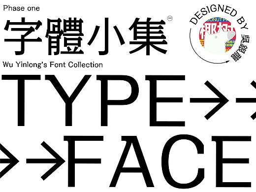 字體小集｜TYPEFACE（個(gè)人主頁-ZNDU1NTc2MjA=） - 字體/字形 - 站酷設(shè)計(jì)師銀龍一米八原創(chuàng)素材 - 站酷ZCOOL