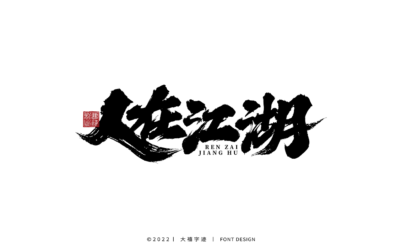 大禧手写字体设计（图ZMjk1ODEzMTIw） - 字体/字形 - 站酷设计师大禧字迹原创素材 - 站酷ZCOOL