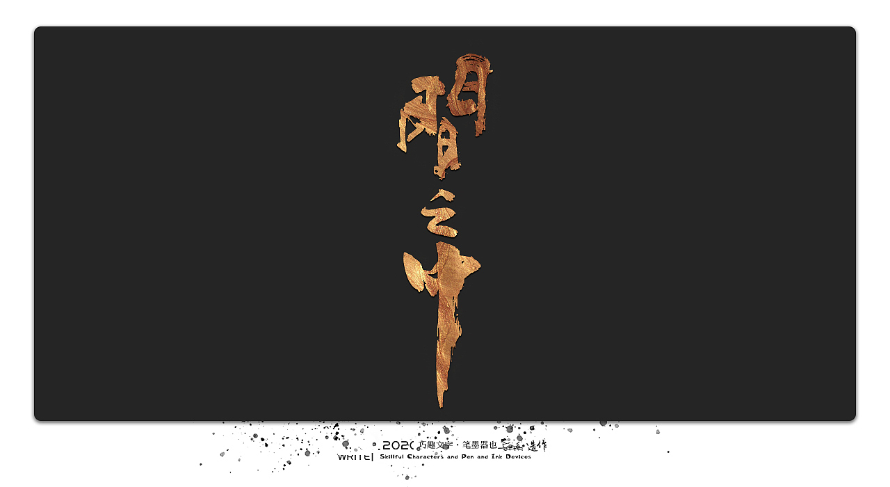 贰婶手写-----奇妙的中国汉字系列【壹】（图ZMjEwMTk4Nzk2） - 字体/字形 - 站酷设计师贰婶呀原创素材 - 站酷ZCOOL