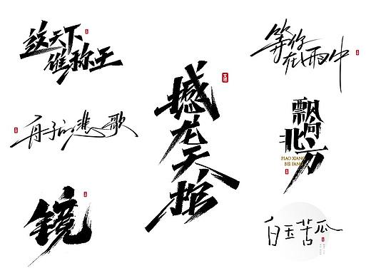 艾池手迹-撼龙天棺