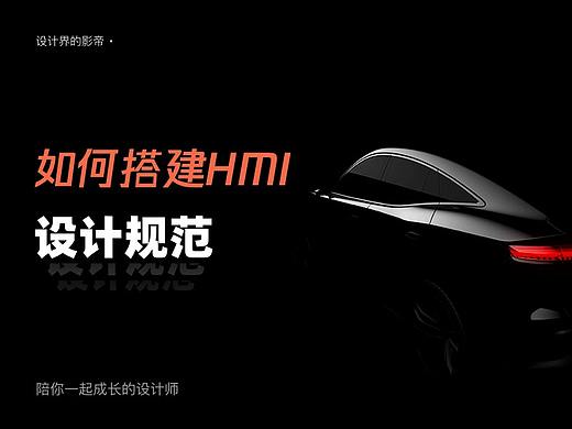 如何搭建HMI - 设计规范