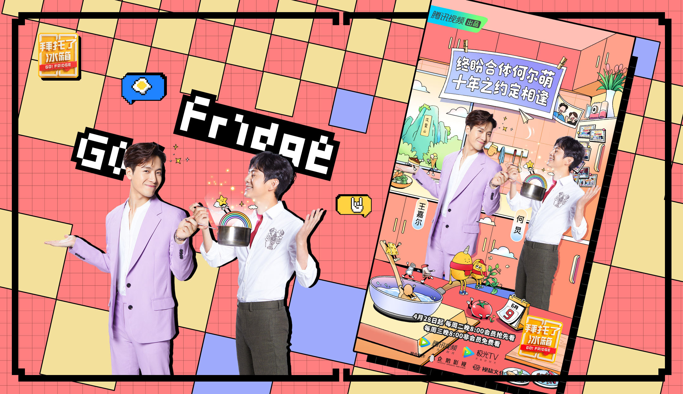 《拜托了冰箱6》明星海报