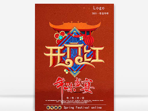 开门红年味盛宴活动宣传海报Word文档