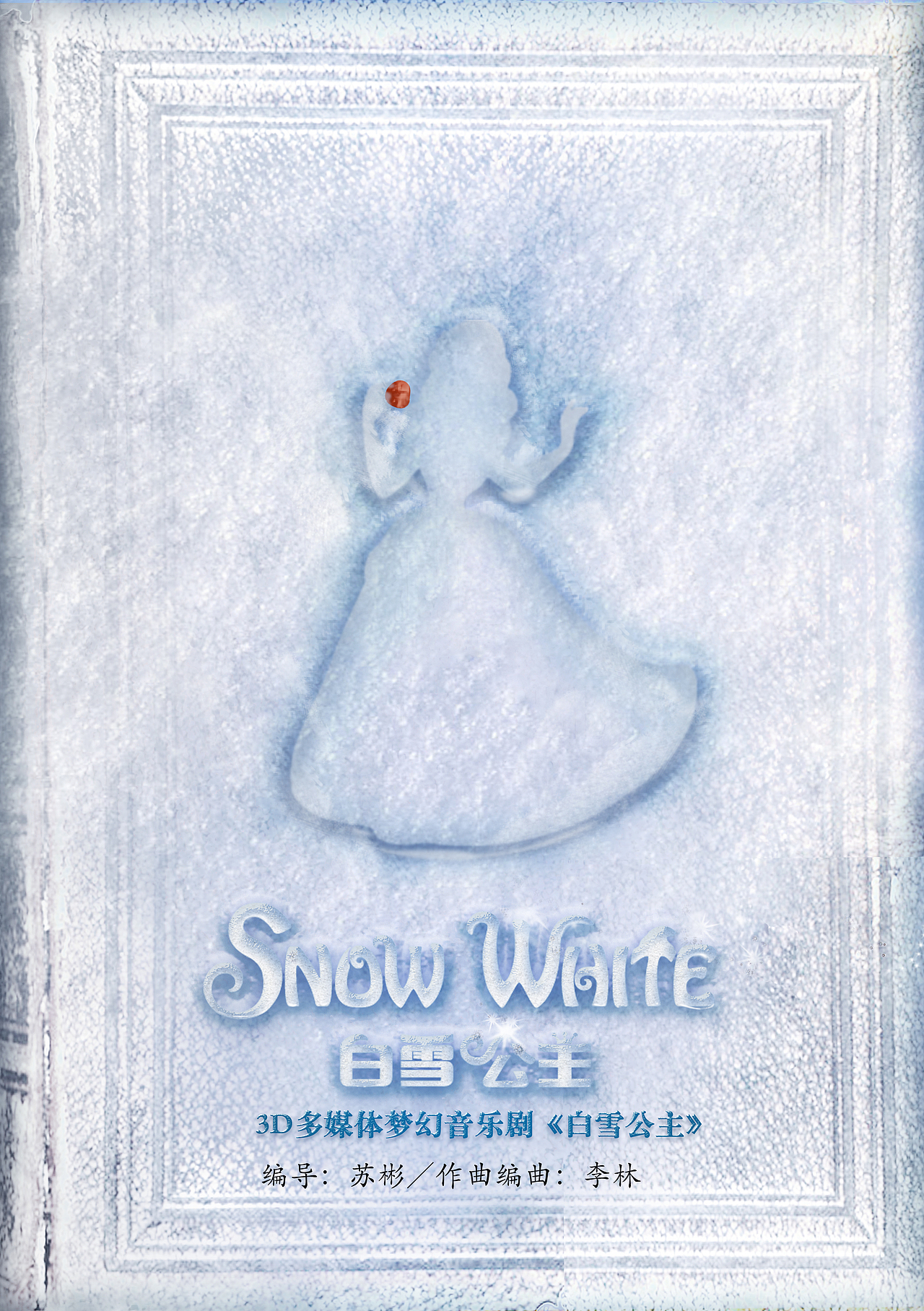 白雪公主（图ZMzUyOTcxNzI=） - 海报 - 站酷设计师乔森原创素材 - 站酷ZCOOL