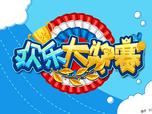 欢乐大奖赛-字体设计（个人主页-ZMjY2MTQyMjA=） - 其他UI - 站酷设计师沁柠原创素材 - 站酷ZCOOL