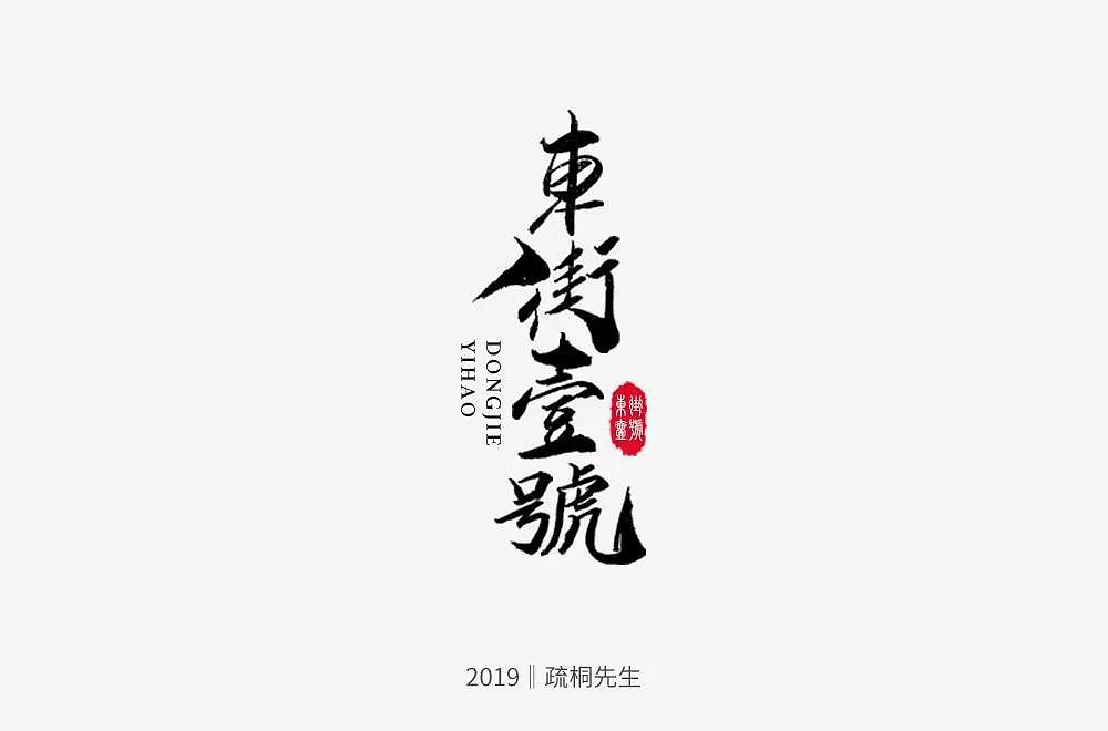 字体帮第1249篇（图ZMTY3MTMxMDQ0） - 字体/字形 - 站酷设计师字体帮原创素材 - 站酷ZCOOL