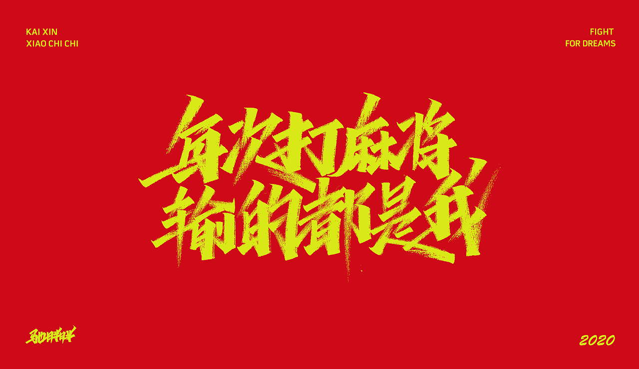 手写字体（图ZMTkyNTU4NjIw） - 字体/字形 - 站酷设计师开心笑驰驰原创素材 - 站酷ZCOOL