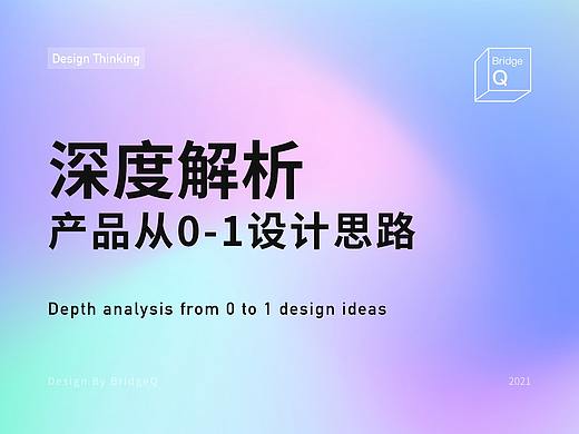 深度解析产品从0到1设计思路——体验进阶01