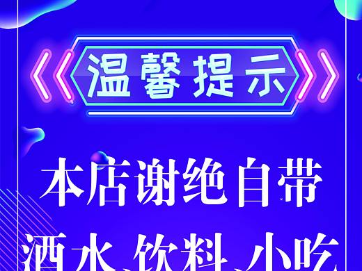KTV温馨提示牌