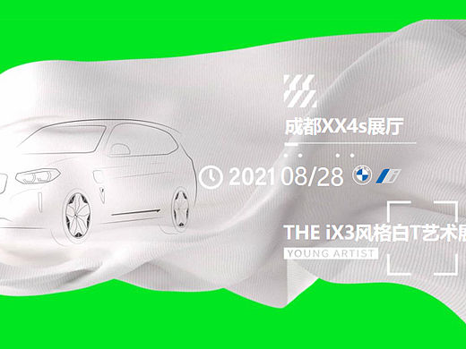 2021宝马汽车品牌THE iX3风格白T艺术展活动策划案-23P