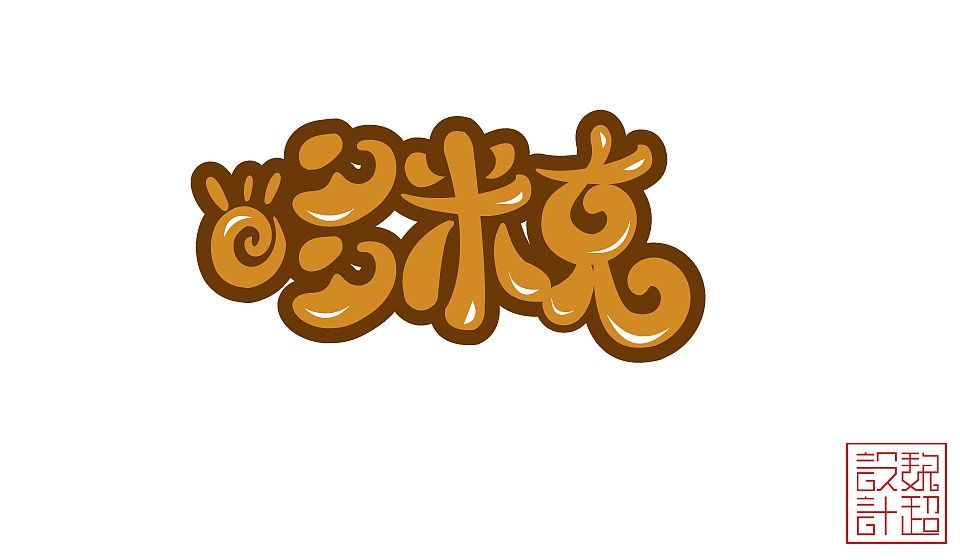 多米克字体设计