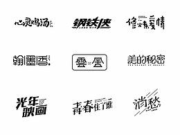 字体设计