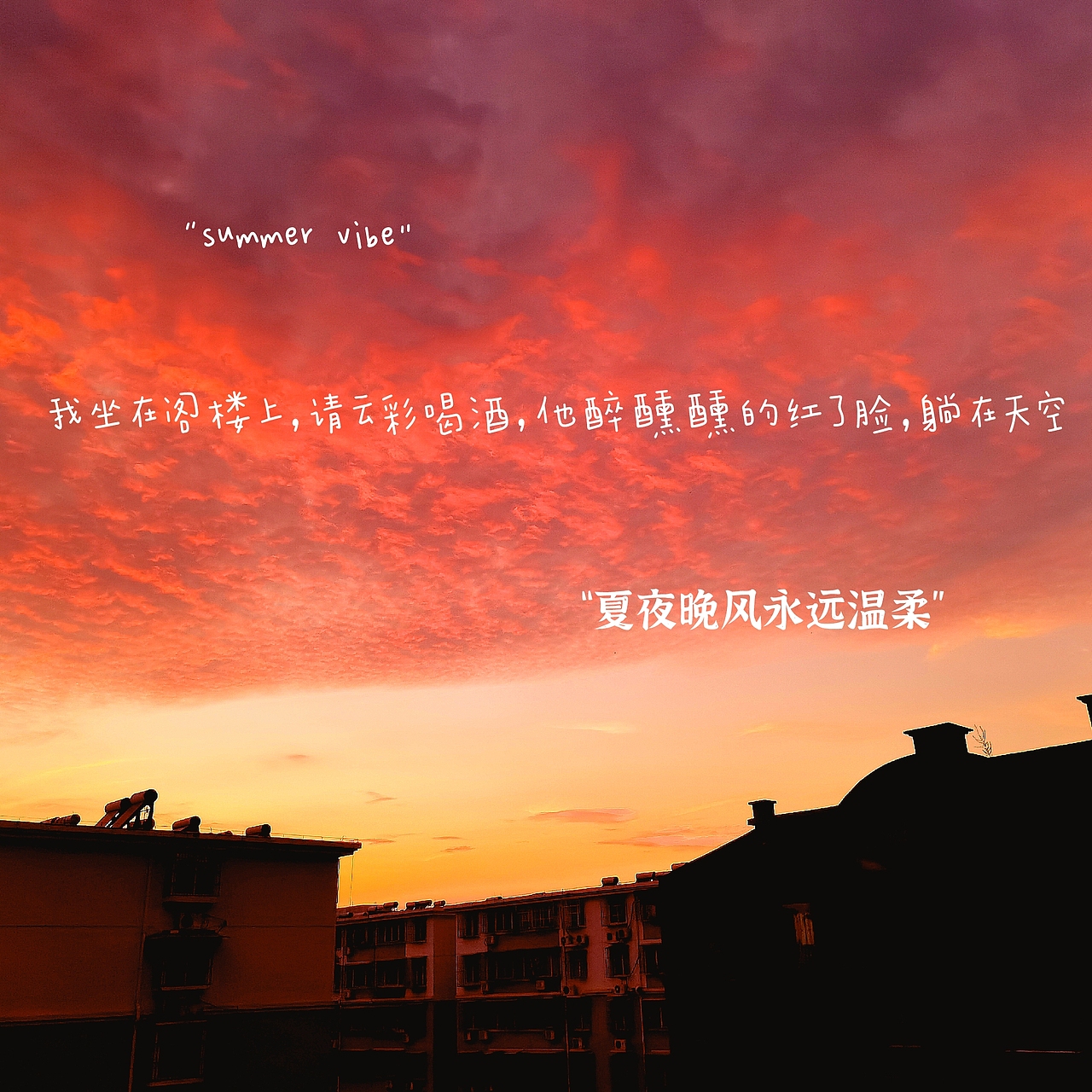 晚霞肆意嚣张，浸红了天空的脸庞（图ZMjY1NzgxNTM2） - 风光摄影 - 站酷设计师涼笙戨原创素材 - 站酷ZCOOL