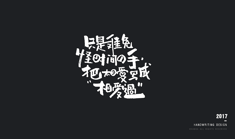 【手写字集】干了这碗毒鸡汤!