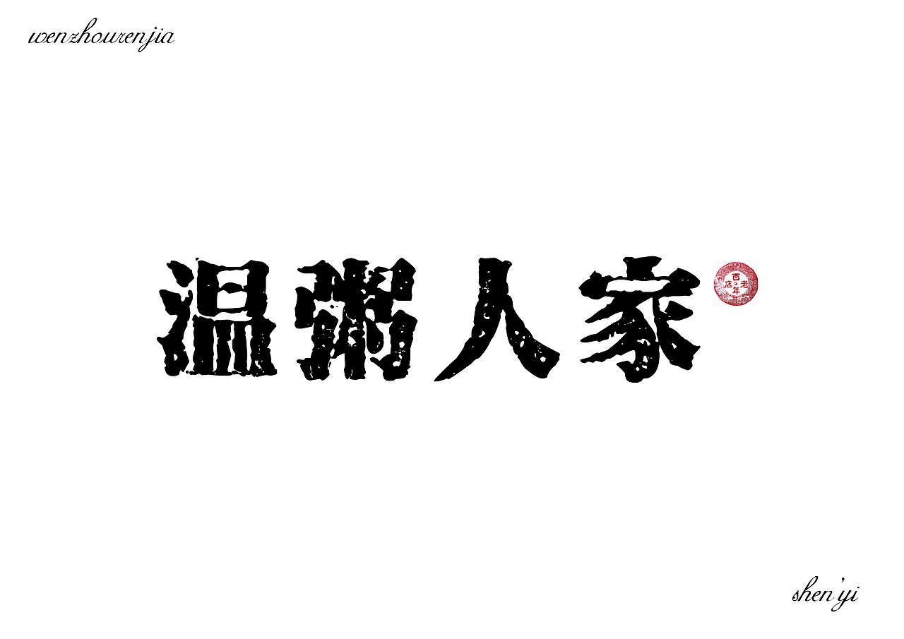 字体设计（图ZMTExNzk4Mjcy） - 字体/字形 - 站酷设计师河岸君原创素材 - 站酷ZCOOL