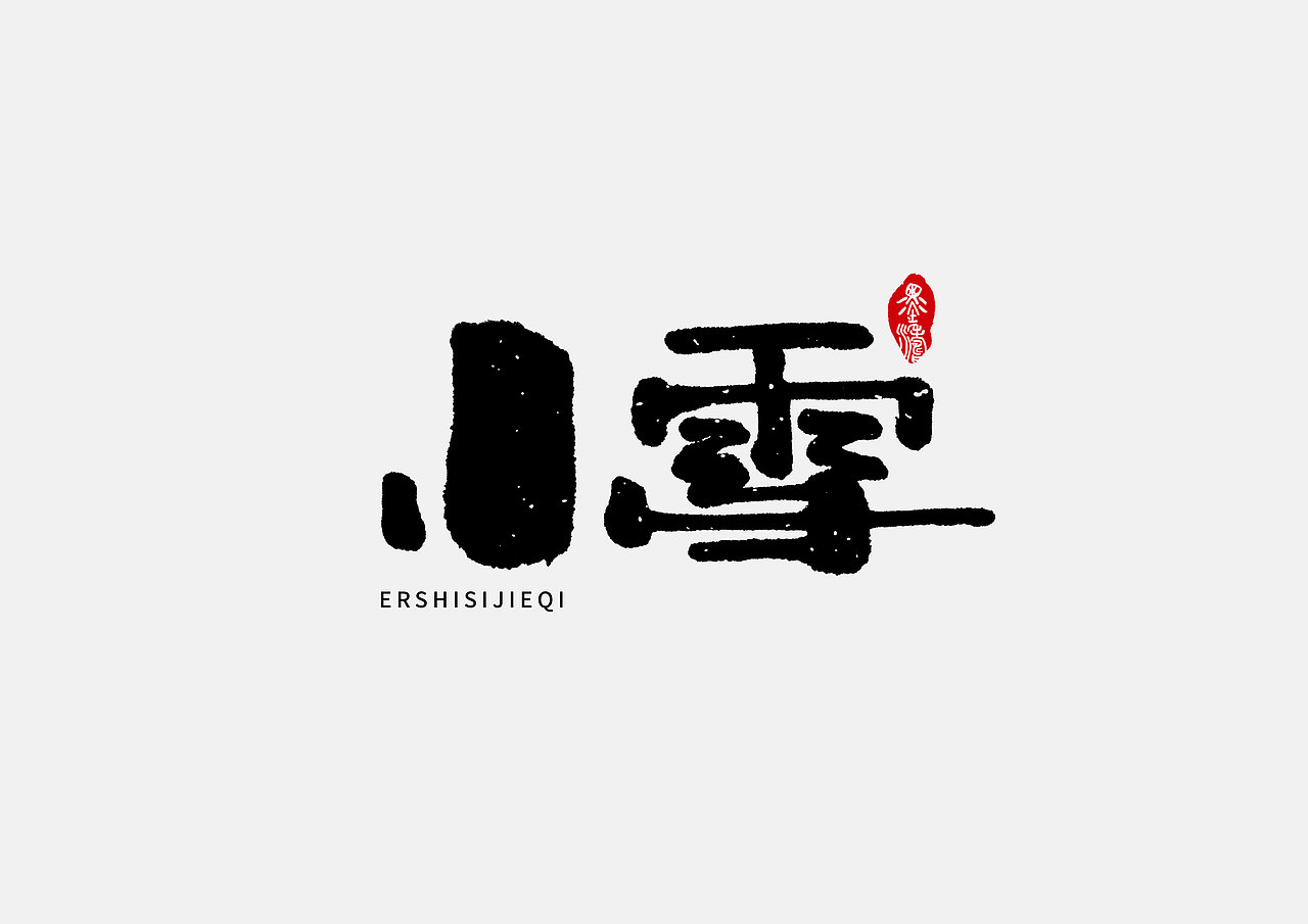 24节气手写字体（图ZMTUyMDU2ODI0） - 字体/字形 - 站酷设计师潛行者原创素材 - 站酷ZCOOL
