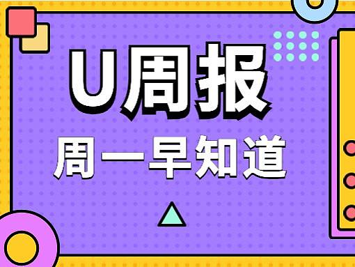 U周报 | 设计资讯 0415