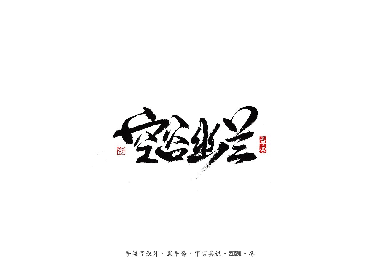 手写字 · 《许巍》（图ZMjM0NDY1MTUy） - 字体/字形 - 站酷设计师字言其说原创素材 - 站酷ZCOOL