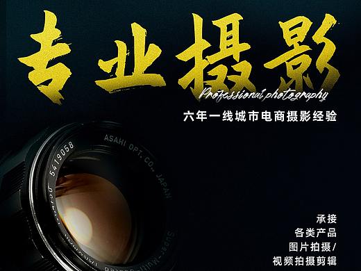 拍摄接单广告海报（个人主页-ZNTMwODY0MDg=） - 海报 - 站酷设计师带壳的小强原创素材 - 站酷ZCOOL