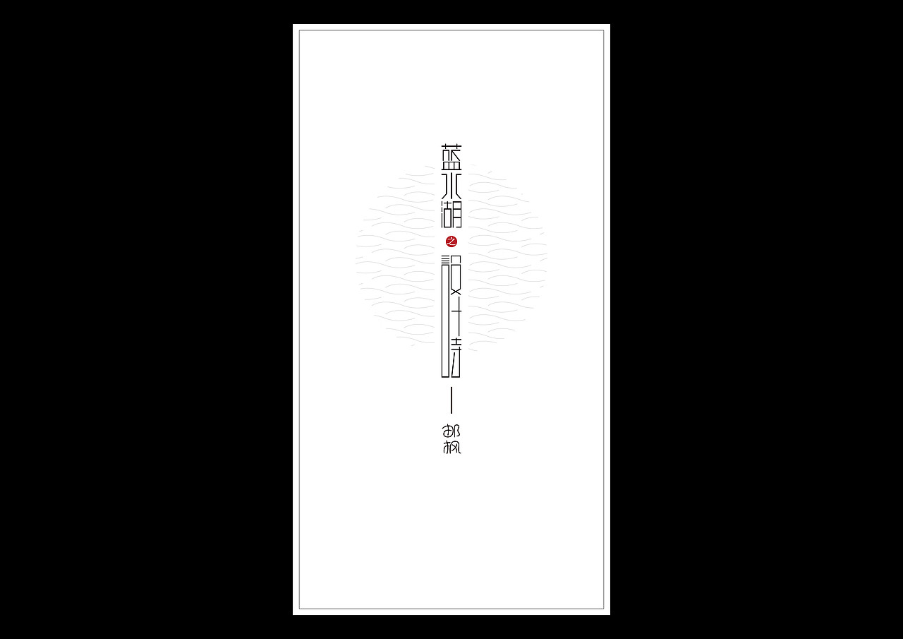 设计诗－蓝水湖（图ZNTQ0Mjc4OTI=） - 其他平面 - 站酷设计师邮枫设计工作室原创素材 - 站酷ZCOOL