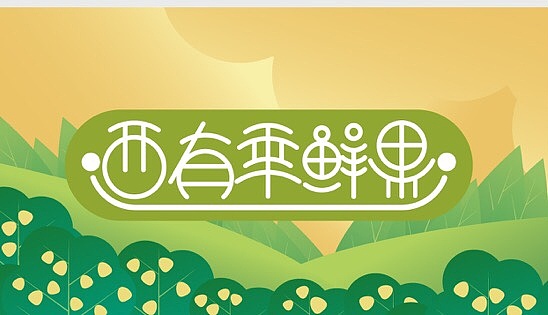 甜蜜柚惑（图ZMjI4NTAwMjUy） - 包装 - 站酷设计师骑猪看海笑原创素材 - 站酷ZCOOL