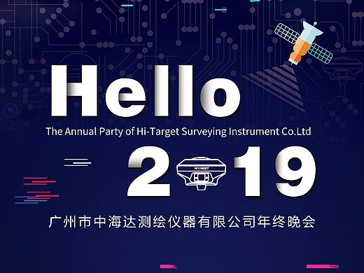 中海达2019年年终会