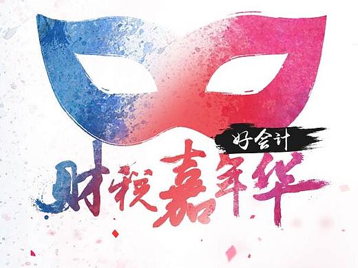 好会计 财税嘉年华（个人主页-ZMjgwNjQzNDQ=） - 运营设计 - 站酷设计师段能能原创素材 - 站酷ZCOOL