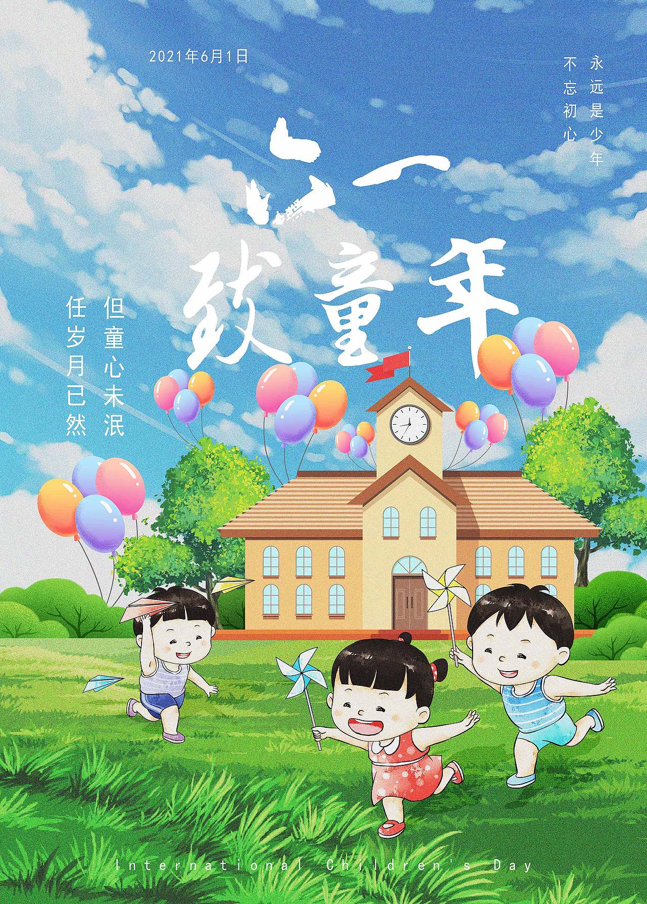 致童年六一海报