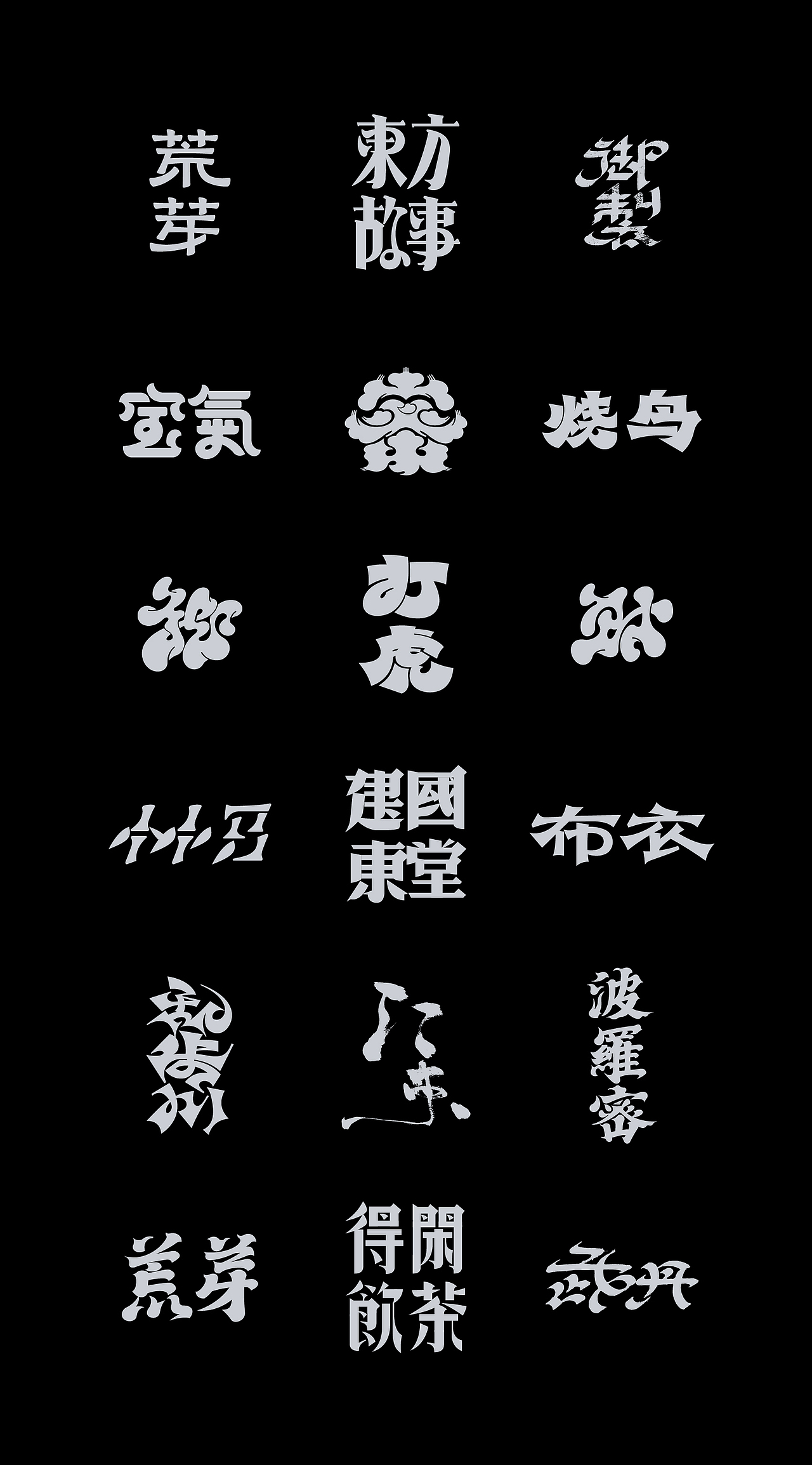 字体设计 | 东方故事 VOL 02（图ZMzcwMjI1NjA4） - 字体/字形 - 站酷设计师Mitsuo米舒原创素材 - 站酷ZCOOL