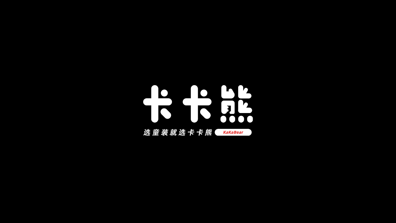 卡卡熊 童裝IP設(shè)計（圖ZMzQwNzYwNzY4） - IP形象 - 站酷設(shè)計師颶風(fēng)彈藥局鴿局長原創(chuàng)素材 - 站酷ZCOOL
