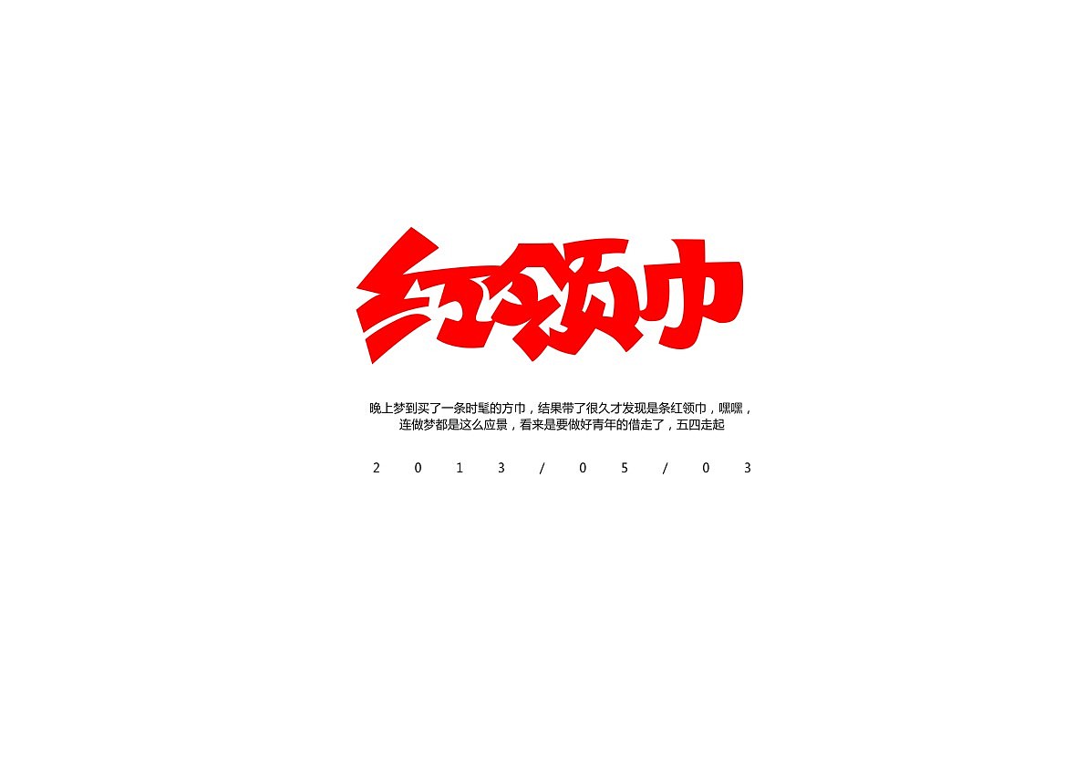 四月为字疯狂(图ZMTU5NDMwMDA=) - 字体/字形 - 站酷设计师方军设计原创素材 - 站酷ZCOOL
