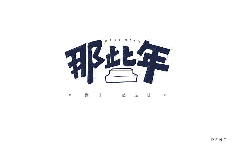 每日字体练习 - 那些年
