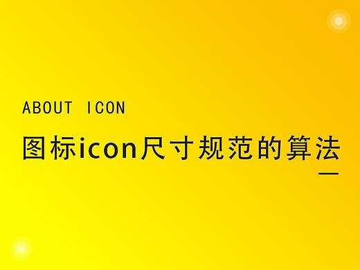 图标（icon）绘制尺寸规范的具体算法—摆脱死记硬背不再来