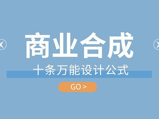 十条万能设计公式，掌握方法商业合成就是这么简单！！